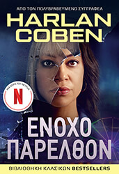 COBEN HARLAN ΕΝΟΧΟ ΠΑΡΕΛΘΟΝ
