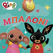 WOOLLEY KATIE BING ΜΠΑΛΟΝΙ