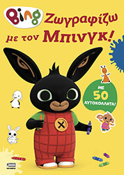 ΣΥΛΛΟΓΙΚΟ ΕΡΓΟ BING ΖΩΓΡΑΦΙΖΩ ΜΕ ΤΟΝ ΜΠΙΝΓΚ!