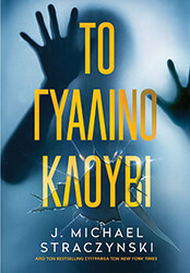 STRACZYNSKI M. J. ΤΟ ΓΥΑΛΙΝΟ ΚΛΟΥΒΙ