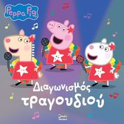 WEBB CHRISTINA PEPPA PIG ΔΙΑΓΩΝΙΣΜΟΣ ΤΡΑΓΟΥΔΙΟΥ