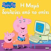 ΣΥΛΛΟΓΙΚΟ ΕΡΓΟ PEPPA PIG Η ΜΑΜΑ ΔΟΥΛΕΥΕΙ ΑΠΟ ΤΟ ΣΠΙΤΙ