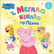 ΣΥΛΛΟΓΙΚΟ ΕΡΓΟ PEPPA PIG ΤΟ ΜΕΓΑΛΟ ΒΙΒΛΙΟ ΤΗΣ ΠΕΠΠΑ