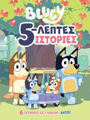 ΣΥΛΛΟΓΙΚΟ ΕΡΓΟ BLUEY 5ΛΕΠΤΕΣ ΙΣΤΟΡΙΕΣ
