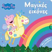 ΣΥΛΛΟΓΙΚΟ ΕΡΓΟ PEPPA PIG ΜΑΓΙΚΕΣ ΕΙΚΟΝΕΣ