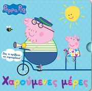 ΣΥΛΛΟΓΙΚΟ ΕΡΓΟ PEPPA PIG ΧΑΡΟΥΜΕΝΕΣ ΜΕΡΕΣ