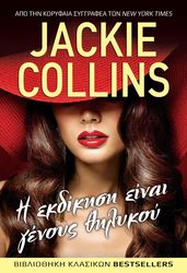 COLLINS JACKIE Η ΕΚΔΙΚΗΣΗ ΕΙΝΑΙ ΓΕΝΟΥΣ ΘΗΛΥΚΟΥ