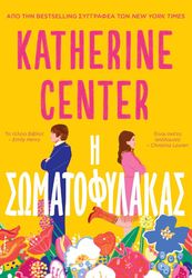 CENTER KATHERINE Η ΣΩΜΑΤΟΦΥΛΑΚΑΣ