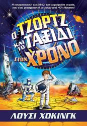 HAWKING LUCY, HAWKING STEPHEN Ο ΤΖΟΡΤΖ ΚΑΙ ΤΟ ΤΑΞΙΔΙ ΣΤΟΝ ΧΡΟΝΟ