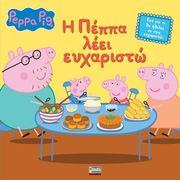 ΣΥΛΛΟΓΙΚΟ ΕΡΓΟ PEPPA PIG Η ΠΕΠΠΑ ΛΕΕΙ ΕΥΧΑΡΙΣΤΩ