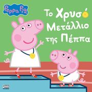 PEPPA PIG ΤΟ ΧΡΥΣΟ ΜΕΤΑΛΛΙΟ ΤΗΣ ΠΕΠΠΑ