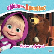 ΚΟΙΤΑ ΤΙ ΒΡΗΚΑ!