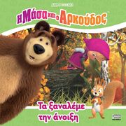 ΤΑ ΞΑΝΑΛΕΜΕ ΤΗΝ ΑΝΟΙΞΗ