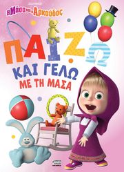 ΠΑΙΖΩ ΚΑΙ ΓΕΛΩ ΜΕ ΤΗ ΜΑΣΑ