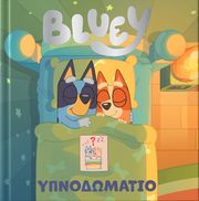 ΣΥΛΛΟΓΙΚΟ ΕΡΓΟ BLUEY ΥΠΝΟΔΩΜΑΤΙΟ