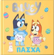 ΣΥΛΛΟΓΙΚΟ ΕΡΓΟ BLUEY ΠΑΣΧΑ