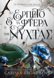 BROADBENT CARISSA ΤΟ ΕΡΠΕΤΟ ΚΑΙ ΤΑ ΦΤΕΡΑ ΤΗΣ ΝΥΧΤΑΣ