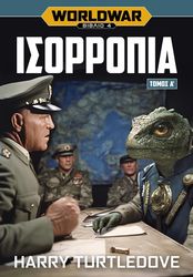 WORLDWAR 4 ΙΣΟΡΡΟΠΙΑ ΤΟΜΟΣ Α