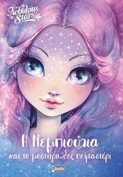 Η ΝΕΜΠΙΟΥΛΑ ΚΑΙ ΤΟ ΜΥΣΤΗΡΙΩΔΕΣ ΠΕΦΤΑΣΤΕΡΙ