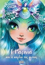 Η ΜΑΡΙΝΙΑ ΚΑΙ Η ΚΑΡΔΙΑ ΤΗΣ ΦΩΤΙΑΣ