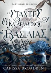 BROADBENT CARISSA ΟΙ ΣΤΑΧΤΕΣ ΚΑΙ Ο ΚΑΤΑΡΑΜΕΝΟΣ ΒΑΣΙΛΙΑΣ