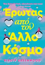 GREENWOOD KIRSTY ΕΡΩΤΑΣ ΑΠΟ ΤΟΝ ΑΛΛΟ ΚΟΣΜΟ