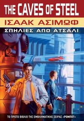 ASIMOV ISAAC ΣΠΗΛΙΕΣ ΑΠΟ ΑΤΣΑΛΙ