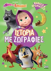 Η ΜΑΣΑ ΚΑΙ Ο ΑΡΚΟΥΔΟΣ ΙΣΤΟΡΙΑ ΜΕ ΖΩΓΡΑΦΙΕΣ