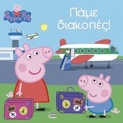 PEPPA PIG ΠΑΜΕ ΔΙΑΚΟΠΕΣ