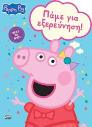 PEPPA PIG ΠΑΜΕ ΓΙΑ ΕΞΕΡΕΥΝΗΣΗ!