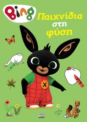 BING ΠΑΙΧΝΙΔΙΑ ΣΤΗ ΦΥΣΗ