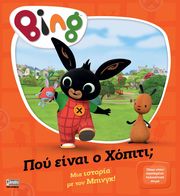 ΣΥΛΛΟΓΙΚΟ ΕΡΓΟ BING ΠΟΥ ΕΙΝΑΙ Ο ΧΟΠΙΤΙ;