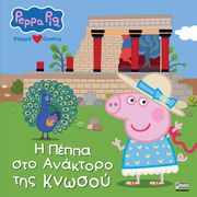 PEPPA PIG Η ΠΕΠΠΑ ΣΤΟ ΑΝΑΚΤΟΡΟ ΤΗΣ ΚΝΩΣΟΥ