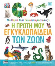 ΜΙΑ ΚΑΜΠΙΑ ΠΟΛΥ ΠΕΙΝΑΣΜΕΝΗ Η ΠΡΩΤΗ ΜΟΥ ΕΓΚΥΚΛΟΠΑΙΔΕΙΑ ΤΩΝ ΖΩΩΝ