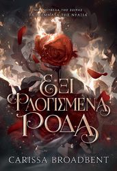 BROADBENT CARISSA ΕΞΙ ΦΛΟΓΙΣΜΕΝΑ ΡΟΔΑ