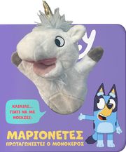 BLUE ΜΑΡΙΟΝΕΤΕΣ ΠΡΩΤΑΓΩΝΙΣΤΕΙ Ο ΜΟΝΟΚΕΡΟΣ