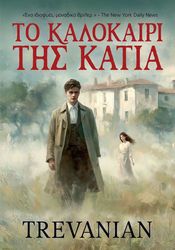 TREVANIAN ΤΟ ΚΑΛΟΚΑΙΡΙ ΤΗΣ ΚΑΤΙΑ