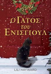HAYWARD LILI Ο ΓΑΤΟΣ ΤΟΥ ΕΝΙΣΓΙΟΥΛ