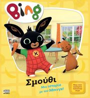 BING ΣΜΟΥΘΙ