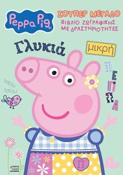 PEPPA PIG ΣΟΥΠΕΡ ΜΕΓΑΛΟ ΒΙΒΛΙΟ ΖΩΓΡΑΦΙΚΗΣ ΜΕ ΔΡΑΣΤΗΡΙΟΤΗΤΕΣ