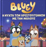 BLUEY Η ΝΥΧΤΑ ΤΩΝ ΧΡΙΣΤΟΥΓΕΝΝΩΝ ΜΕ ΤΗΝ ΜΠΛΟΥΙ