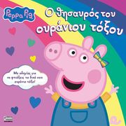 Ο ΘΗΣΑΥΡΟΣ ΤΟΥ ΟΥΡΑΝΙΟΥ ΤΟΞΟΥ