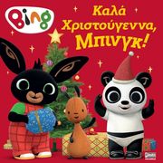 BING ΚΑΛΑ ΧΡΙΣΤΟΥΓΕΝΝΑ ΜΠΙΝΓΚ!