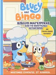 BLUEY ΚΑΙ BINGO ΒΙΒΛΙΟ ΜΑΓΕΙΡΙΚΗΣ ΑΠΟ ΤΟ ΠΟΛΥΤΕΛΕΣ ΕΣΤΙΑΤΟΡΙΟ