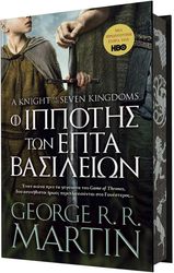 Ο ΙΠΠΟΤΗΣ ΤΩΝ ΕΠΤΑ ΒΑΣΙΛΕΙΩΝ (ΣΚΛΗΡΟΔΕΤΟ)