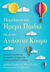 ΜΕΓΑΛΩΝΟΝΤΑΣ ΗΡΕΜΑ ΠΑΙΔΙΑ ΣΕ ΕΝΑΝ ΑΝΗΣΥΧΟ ΚΟΣΜΟ