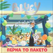 BLUEY ΠΕΡΝΑ ΤΟ ΠΑΚΕΤΟ