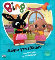 BING ΔΩΡΟ ΓΕΝΕΘΛΙΩΝ