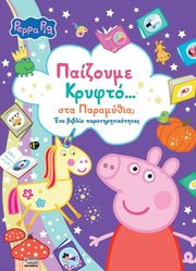 PEPPA PIG ΠΑΙΖΟΥΜΕ ΚΡΥΦΤΟ ΣΤΑ ΠΑΡΑΜΥΘΙΑ;