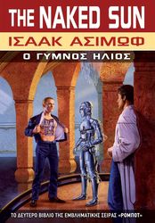ASIMOV ISAAC Ο ΓΥΜΝΟΣ ΗΛΙΟΣ